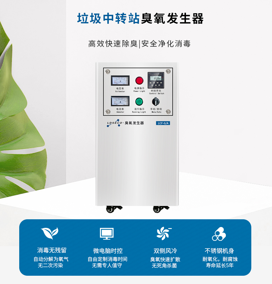 垃圾中转站用臭氧发生器