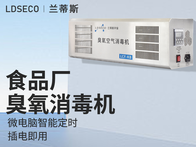 壁挂式臭氧空气消毒机_KB-10_兰蒂斯环保_304不锈钢.jpg