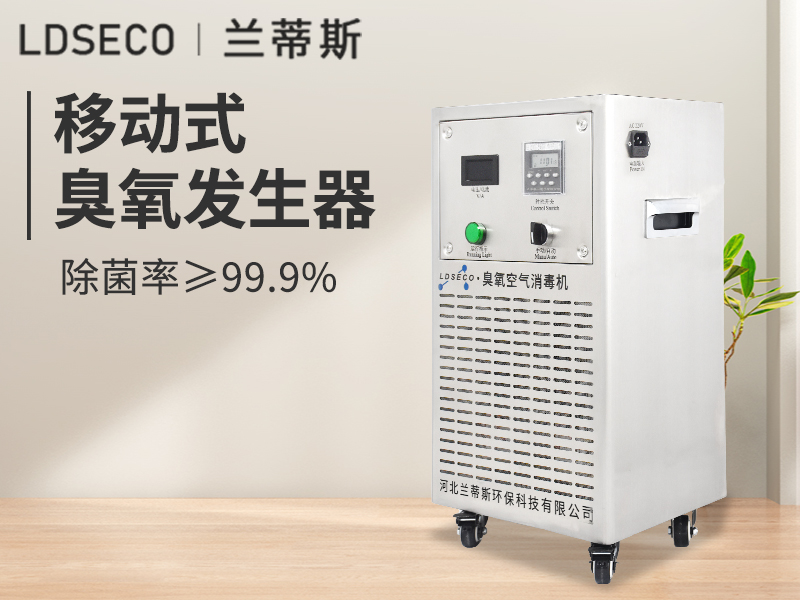 兰蒂斯移动式臭氧发生器.jpg