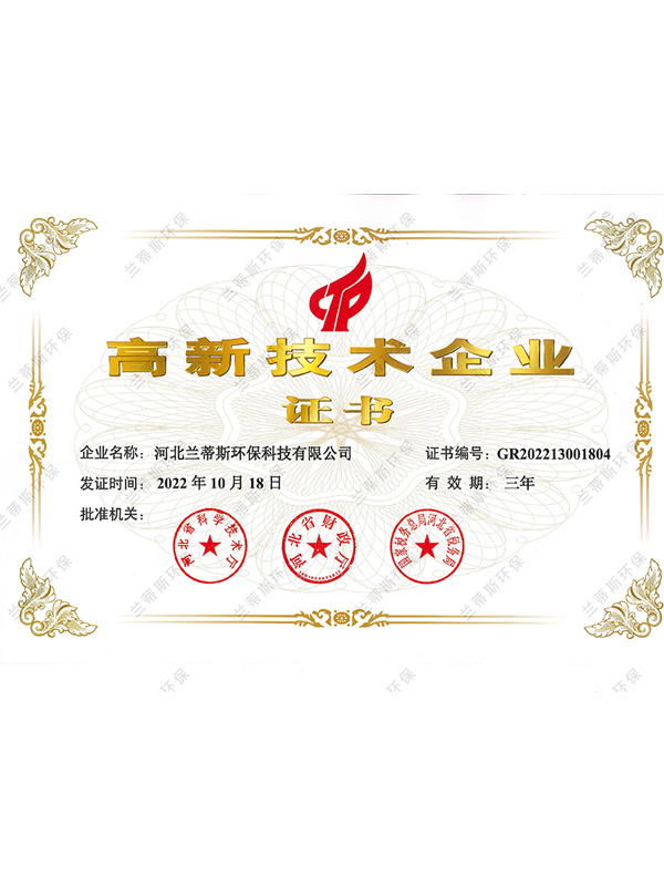 兰蒂斯高新技术企业证书