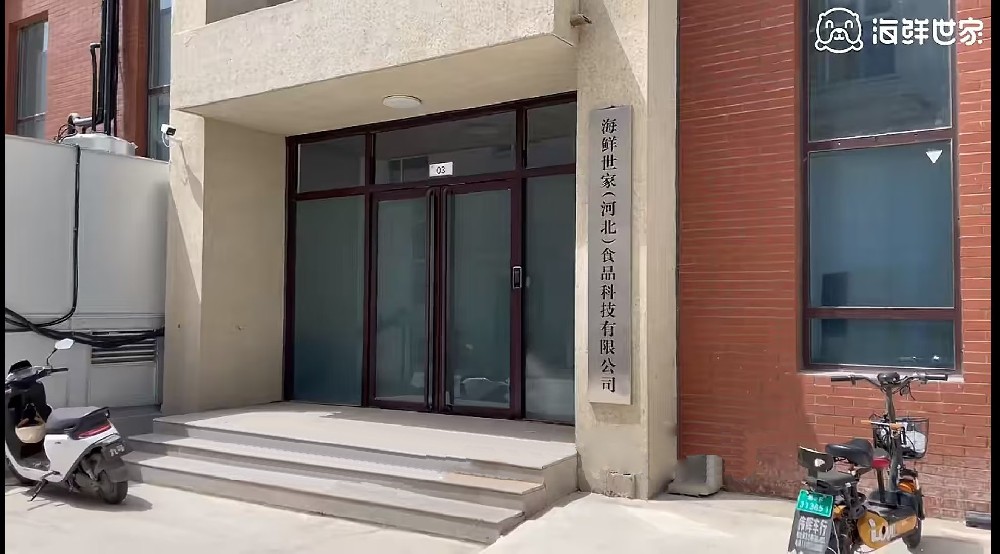 海鲜世家（河北）食品科技有限公司