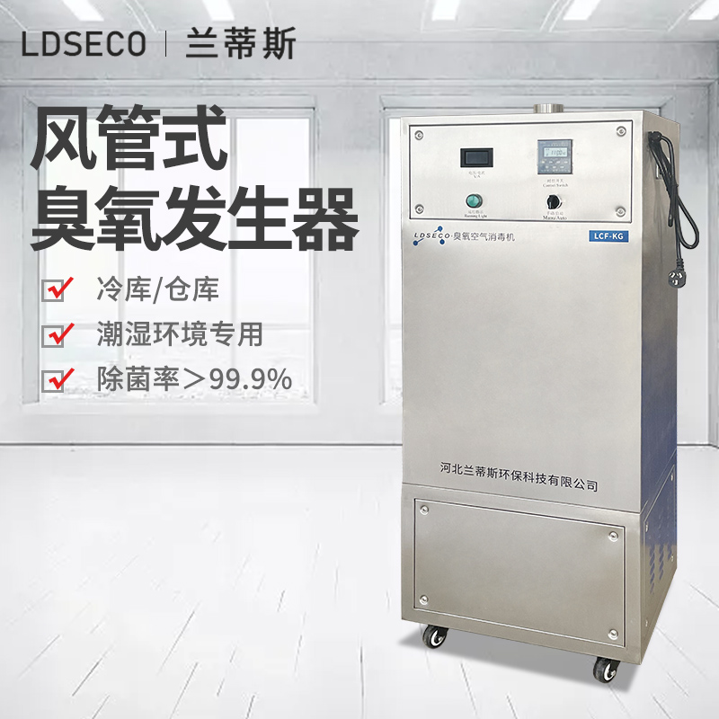 兰蒂斯风管式臭氧发生器LCF-KG.jpg
