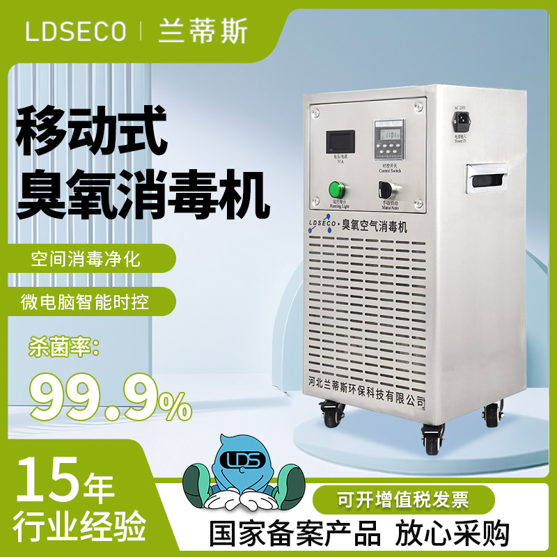 移动式臭氧空气消毒机LCF-KY