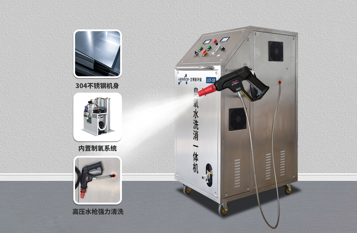 兰蒂斯LCF-SX臭氧水洗消一体机功能展示.jpg