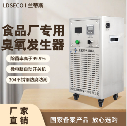 兰蒂斯臭氧发生器食品厂专用LCF-KY