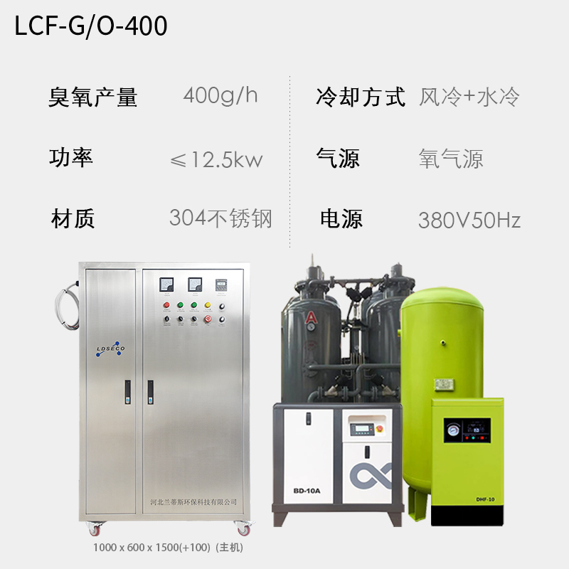兰蒂斯臭氧发生器 型号:LCF-G/O-400 氧气源臭氧发生器产品参数功能介绍