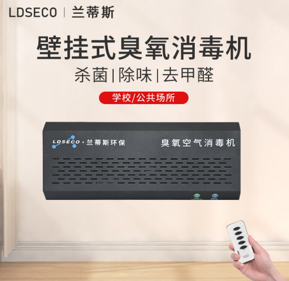 兰蒂斯LCF-25B-D壁挂式臭氧空气消毒机