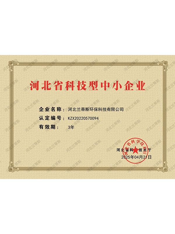 2025年河北省科技型中小企业认定证书 - 河北兰蒂斯环保科技有限公司荣誉资质