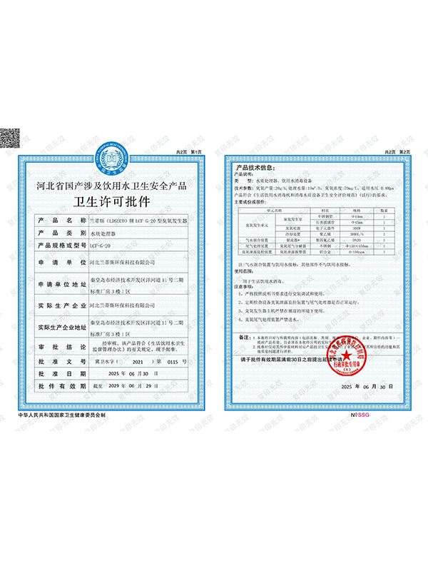 河北兰蒂斯荣获国产涉及饮用水卫生安全产品卫生许可批件