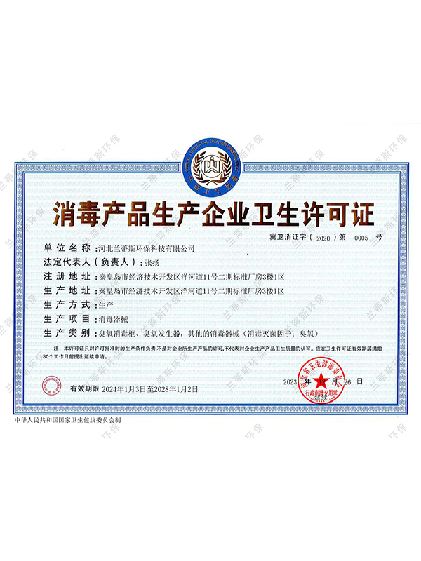河北兰蒂斯荣获消毒产品生产企业卫生许可证