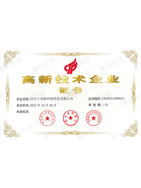 河北兰蒂斯环保科技有限公司再获高新技术企业证书