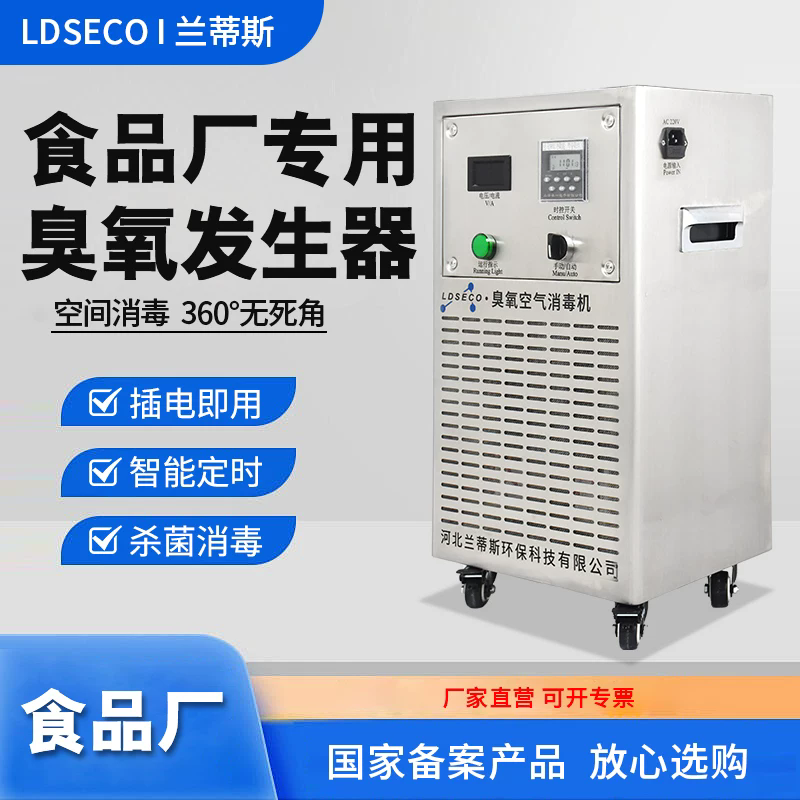 LCF-KY-100移动式臭氧发生器：食品厂车间高效灭菌与除味解决方案